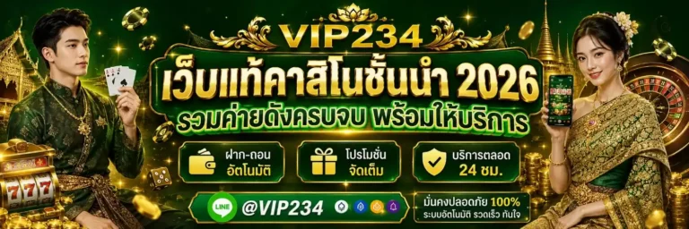 vip234 ล่าสุด